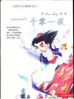 中国少年儿童阅读文库 一千零一夜 彩图注音版
