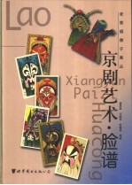 老香烟牌子画丛 京剧艺术·脸谱