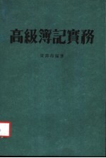 高级簿记实务