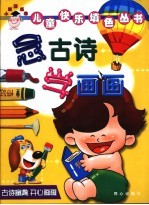 念古诗 学画画