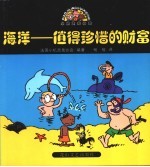海洋-值得珍惜的财富