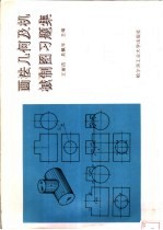 画法几何及机械制图习题集
