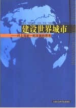 建设世界城市 对上海新一轮发展的思考