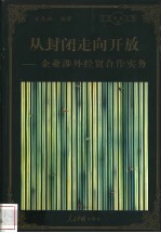 从封闭走向开放 企业涉外经贸合作实务