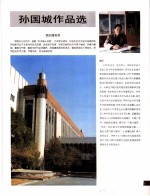 中国百名一级注册建筑师作品选 1 孙国城作品选