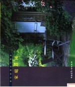 国外家居设计精选 家庭造园