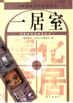家庭居室装饰常识 1 一居室