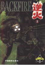 逆火 2