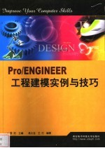 Pro/ENGINEER工程建模实例与技巧