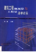 建筑工程概预算与工程量清单计价