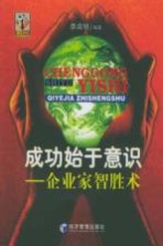 成功始于意识-企业家智胜术