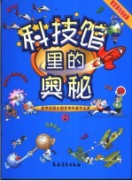 科技馆里的奥秘 智慧游戏和故事 2