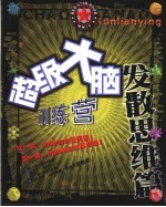 超级大脑训练营 发散思维篇
