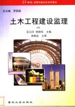 土木工程建设监理