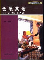 会展英语
