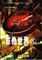 吉他世界 1