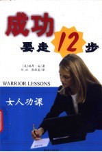 成功要走12步 女人功课