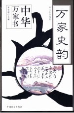 万家史韵
