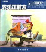 欢乐正前方 漫画版 欢乐新编