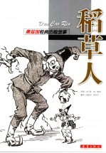 稻草人