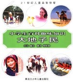 600趣味 21世纪儿童益智快餐 小学生百科趣味知识 大地子民