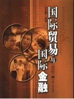 国际贸易与国际金融