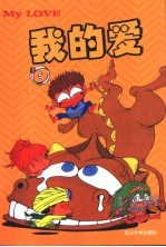我的爱 5