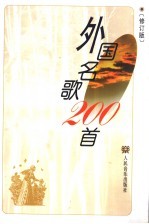 外国名歌200首 修订版