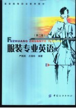 服装专业英语 第2版