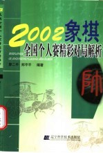 2002象棋全国个人赛精彩对局解析