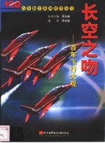 长空之吻 百年飞行大观