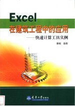 Excel在建筑工程中的应用 快速计算工具实例