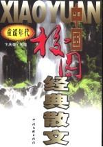 中国校园经典散文 童谣年代