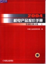 2004机电产品报价手册 仪器仪表分册