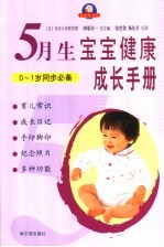 宝宝健康成长手册 5月生