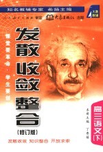 《发散·收敛·整合》 修订版 高三语文 下