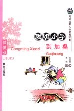 聪明小子刮加桑