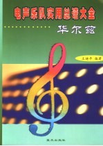 电声乐队实用总谱大全 华尔兹
