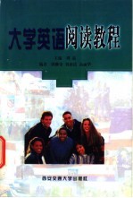 大学英语阅读教程