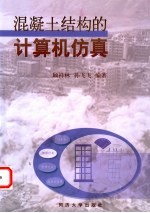 混凝土结构的计算机仿真