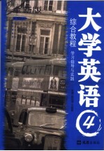 大学英语 4 综合教程学习指导与实践 全新版