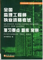全国监理工程师执业资格考试复习要点 题库 案例