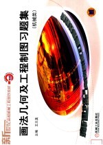 画法几何及工程制图习题集