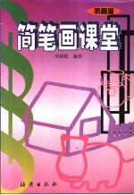 简笔画课堂 巩固篇