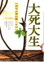 大死大生 石破开惊的慧心智语