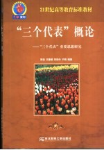 “三个代表”概论 “三个代表”重要思想研究