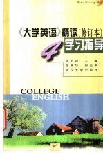 《大学英语》精读 修订本 学习指导 第4册