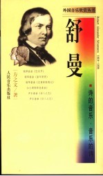 舒曼 诗的音乐,音乐的诗