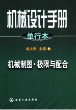 机械设计手册 单行本 第2篇 机械制图·极限与配合