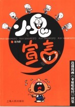 小鬼宣言